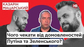 Чого чекати від домовленостей Путіна та Зеленського? – Олександр Мартиненко | Казарін Мацарський