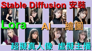 Stable Diffusion安裝 | 免費AI繪圖 | 超擬真 | 強到讓你分不出真假 | Lora | ChilloutMix