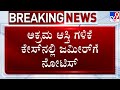 🔴 LIVE | Lokayukta Serves Notice To Zameer Ahmed: ಅಕ್ರಮ ಆಸ್ತಿ ಗಳಿಕೆ ಕೇಸ್​ನಲ್ಲಿ ಜಮೀರ್​ಗೆ ನೋಟಿಸ್