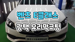 벤츠 E클래스 광택 유리막코팅 시공