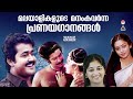 എത്ര കേട്ടാലും മതിവരാത്ത പ്രണയഗാനങ്ങൾ |Evergreen MalayalamSongs|All time favorite Malayalam Songs