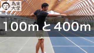 100mと400mの走法の違い【為末大学】