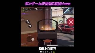 ガンゲームみんなやってる？？？ #codモバイル