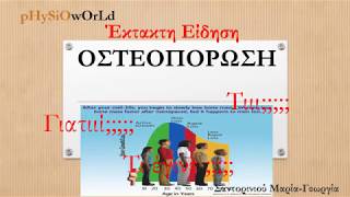 ΟΣΤΕΟΠΟΡΩΣΗ Τι είναι η οστεοπόρωση; Πώς γίνεται η διάγνωση;