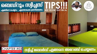 TIPS! Bedroom ഇലെക്ട്രിക്കൽ ചെയ്യുമ്പോൾ ശ്രദ്ധിക്കേണ്ട കാര്യങ്ങൾ | SWITCH BOARD ARRANGEMENT |