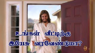 உங்கள் வீட்டிற்கு இயேசு வர வேண்டுமா? || Want Jesus to come to your house?