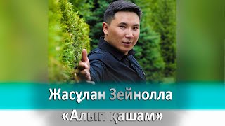 Жасұлан Зейнолла – «Алып қашам»