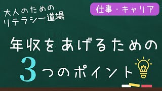 年収をあげるための３つのポイント【大人のための】リテラシー道場