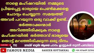 നാളെ മഹ്ഷറയിൽ  ഭർത്താവ് ഭാര്യയെ തൊട്ട് മറഞ്ഞിരിക്കുന്ന ഒരു ദിനം #AbuRayyanUsthad _ #9744875792