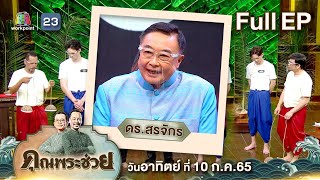 คุณพระช่วย | หลังม่านเพลงรัก เพลงแผ่นดิน | จำอวดหน้าม่าน  | รวมศิลป์แผ่นดินสยาม | 10 ก.ค.65 Full EP