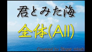 「君とみた海」合唱曲／混声三部／全体(All)-フル歌詞付き- パート練習用  Covered by Singer micah