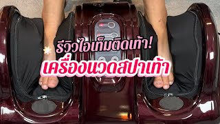 รีวิวเครื่องนวดเท้า เครื่องสปาเท้า มีปุ่มนวดออโต้ ปรับเปลี่ยนโหมดการนวดได้หลากหลาย เท้า น่อง แขน