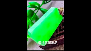 天然翡翠,极品无事牌！！！欢迎光临枫行翡翠直播间【缅甸翡翠鉴定所】 我们秉承：诚信经营 一生朋友 ,保证一手货源，源头直营！联系我们的微信：13641313390 Line：13641313390