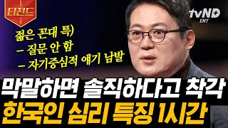 [#티전드] 타인의 지옥에서 벗어나고픈 당신에게💌 일기를 다음날 아침에 써라? 진정성 있는 막말에 속고 있는 세상😨 | #어쩌다어른