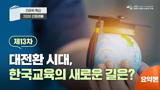 [요약] 제13차 인문관통 - 대전환 시대, 한국교육의 새로운 길은?