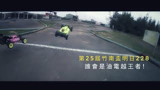 #竹南遙控賽車場 - 誰會是明日王者 4K