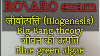 RO/ARO Exam (Biology) जीवोत्पत्ति, जीवन की उत्पत्ति,जीव , blue green algae