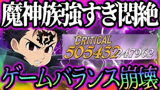 魔神族ぶっ壊れすぎました。新ゼルドリスぶっ壊れ確定です！【グラクロ】【七つの大罪グランドクロス】