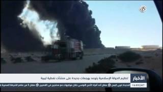 التلفزيون العربي | تنظيم الدولة الإسلامية يتوعد بهجمات جديدة على منشآت نفطية ليبية