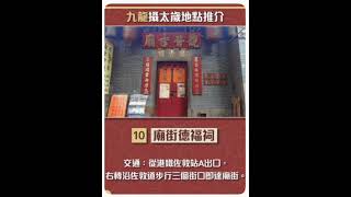 【Hong Kong Travel】🙏 Offending Tai Sui 攝太歲，安太歲，犯太歲，值太歲，沖太歲，害太歲，刑太歲，破太歲，拜太歲。