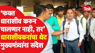 Osmanabad Name Change Dharashiv : नामांतरानंतर धाराशीवकर काय म्हणाले? | Chhatrapati Sambhajinagar