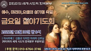 예수, 마리아, 요셉의 성가정 축일 금요일 기도회[20221230] :: 파티마의 세계 사도직 한국본부