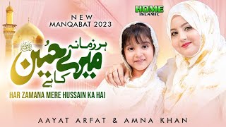 Aayat Arfat | Har Zamana Mere Hussain Ka Hai | Amna Khan | New Manqabat 2023 | Home Islamic