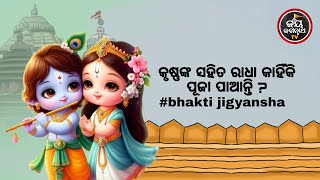 କୃଷ୍ଣଙ୍କ ସହିତ ରାଧା କାହିଁକି ପୂଜା ପାଆନ୍ତି ? Bhakti Jigyansha | Rabindra Mohanty | JAY JAGANNATH TV