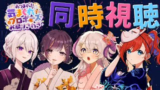 【あつまれ！ #気まぐれプロポーズ のお祭りさわぎ】アーカイブ同時視聴会【MUS1CA／小東ひとな／星影ラピス／多々星カイリ】