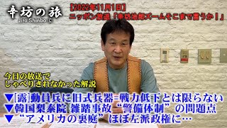 ▼[露]旧式兵器=戦力低下とは限らない▼韓国 雑踏事故“警備体制”の問題点▼“アメリカの裏庭”ほぼ左派政権に～2022/11/1(火)ニッポン放送「辛坊治郎ズームそこまで言うか!」しゃべり残し解説～