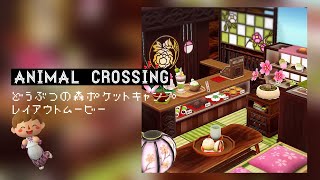 【ポケ森】layout movie“和風カフェ”【animal crossing】