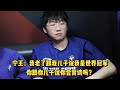 宁王怒怼弹幕，我老了跟我儿子说我是世界冠军，你说你会背诗吗？