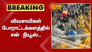 பேச்சுவார்த்தை தோல்வி போராட்டம் தீவிரம் | Delhi Chalo Protest | Sun News