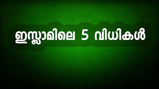 episode: 2| ഇസ്ലാമിക കർമ്മശാസ്ത്ര മസ്അലകൾ | ഖുലാസ ആശയ സംഗ്രഹം| ഇസ്ലാമിലെ 5 വിധികൾ