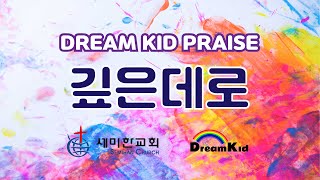 깊은데로 (파이디온) - Dream Kid (세미한교회 Semihan Church)