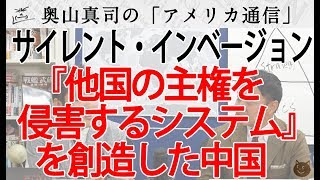 【サイレント・インベージョン】中国が発明した『他国の主権を侵害するシステム』｜奥山真司の地政学「アメリカ通信」