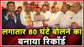 Vidisha में Vikas Pachori ने Record अपने नाम किया | 80 घंटे लगातार बोलने का बनाया रिकॉर्ड