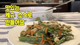 🥦줄기콩 케셔롤[Green bean Casserole] 💛우유나 밀가루 없이 순식물성으로 만들어요 💛칼밥상#173