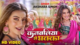 Kanbaliya Se Dhakka #Akshara Singh का धमाकेदार लोकगीत | कनबलिया से धक्का | New Lokgeet 2023