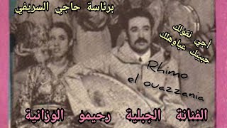 rhimo ouazzania haji Srifi aji n9olikالفنانة الجبلية رحيمو الوزانية بمشاركة حاجي السريفي أجي نقولك