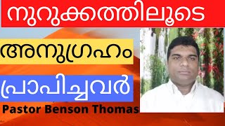 ഒരു നുറുക്കത്തിനു ശേഷമാണ് അനുഗ്രഹം ഉണ്ടാകുന്നതു