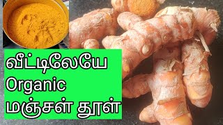 வீட்டிலேயே  Organic மஞ்சள் தூள் ஈசியா செய்யலாம்!