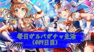 [バンドリ！]毎日ガルパガチャ生活(449日目)