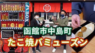 【何が出るかわからない自動販売機？！】函館市のたこ焼バミューズンへ！！ #Shorts