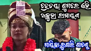 ତ୍ରେତୟା ଯୁଗରେ ଏହି ଅକୁହା ରାମାୟଣ//Rupali Pandey Kirtan