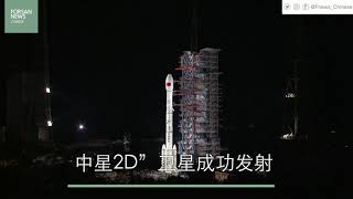 中星2D”卫星成功发射