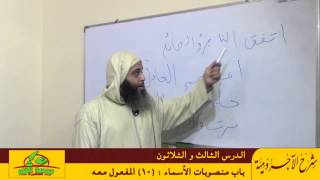 شرح الآجرومية : باب منصوبات الأسماء 10- المفعول معه - الدرس 033