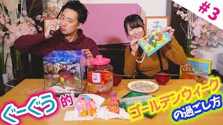 R藤本×桜 稲垣早希 GGGW!? ぐーぐう的ゴールデンウィーク 。 ぐーぐうの極み ジオラマ作りとそば打ちしたよ。後編【GuuGoo】