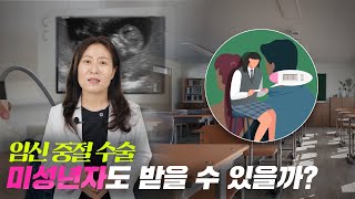 미성년자 낙태 수술... 보호자 없이도 진료가 가능할까..?!_[강남미즈힐 산부인과]