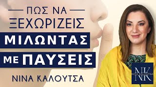 Πώς να ξεχωρίζεις, μιλώντας με παύσεις | Νίνα Καλούτσα